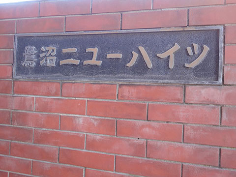 その他共用部　写真1