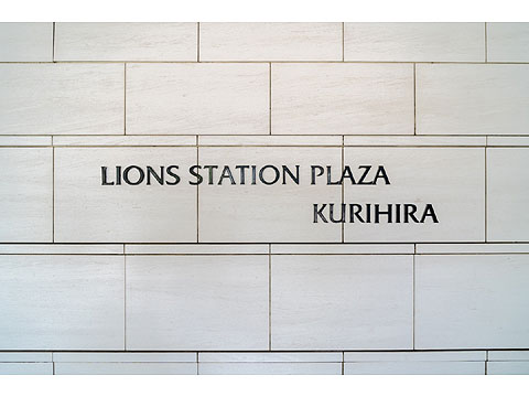 その他共用部 ライオンズステーションプラザ栗平_S-2511