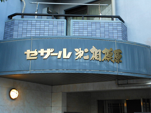 その他共用部　写真1