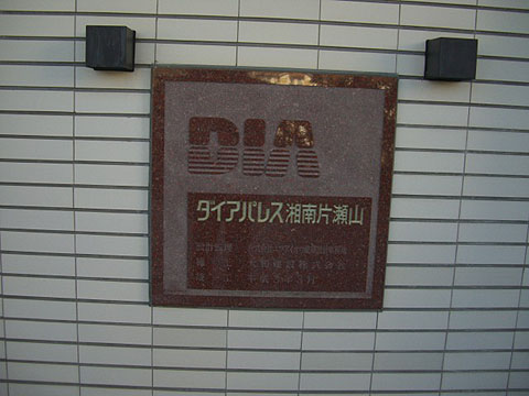 その他共用部　