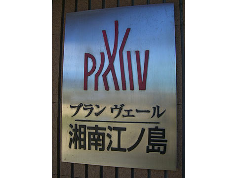 その他共用部　