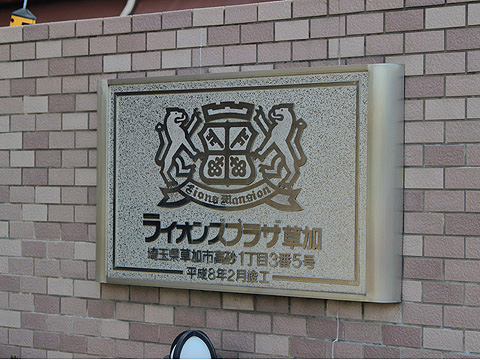 その他共用部　
