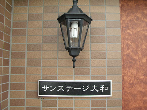 その他共用部　写真1