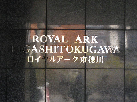 その他共用部　