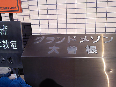 その他共用部　