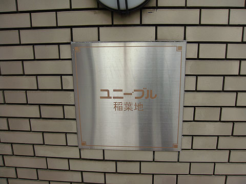その他共用部　