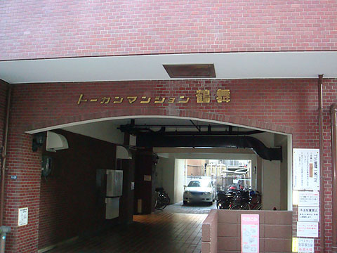 その他共用部　