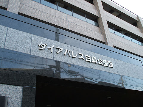 その他共用部　
