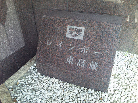 その他共用部　