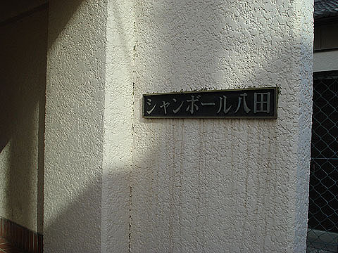 その他共用部　