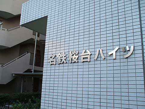 その他共用部　