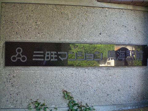 その他共用部　