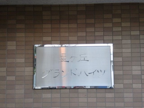 その他共用部　写真1