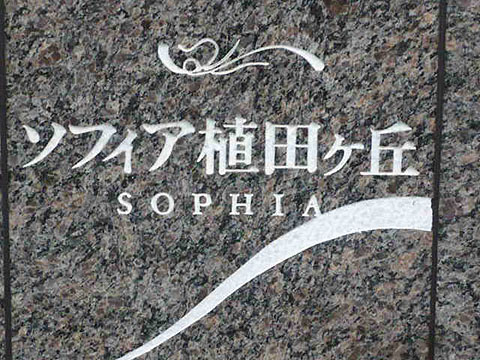 その他共用部　