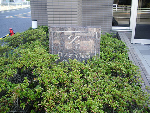 その他共用部　