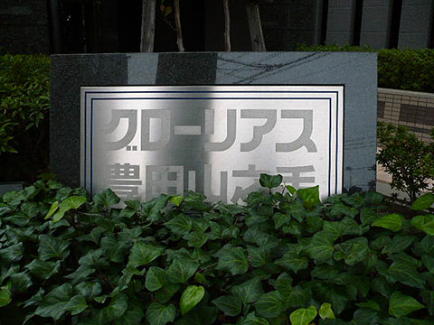 その他共用部　