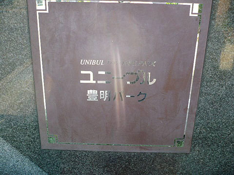 その他共用部　
