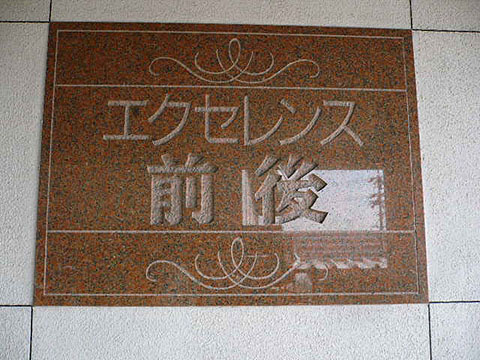 その他共用部　