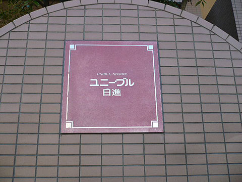 その他共用部　