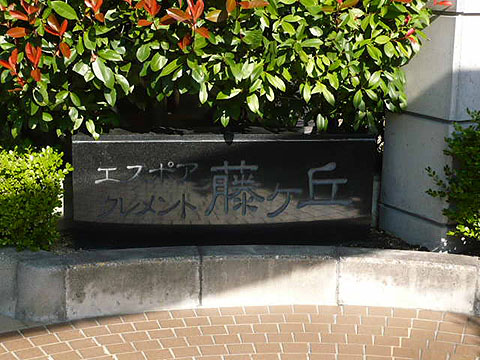 その他共用部　