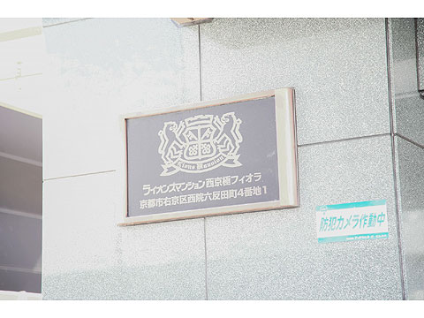 その他共用部　館銘板