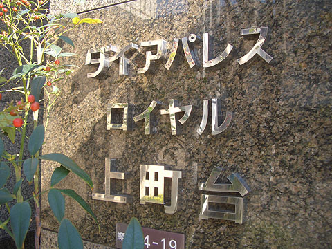 その他共用部　