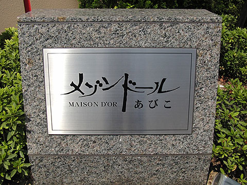 その他共用部　写真1
