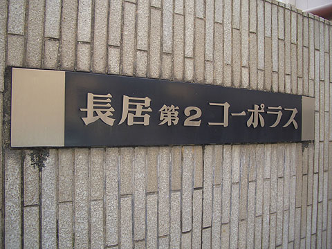その他共用部　