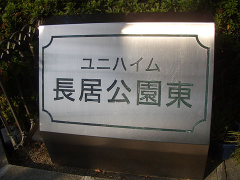 その他共用部　