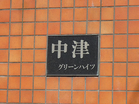 その他共用部　