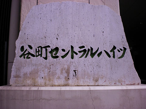 その他共用部　写真１