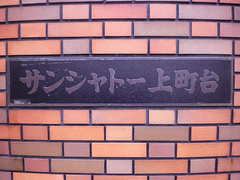 その他共用部　写真１