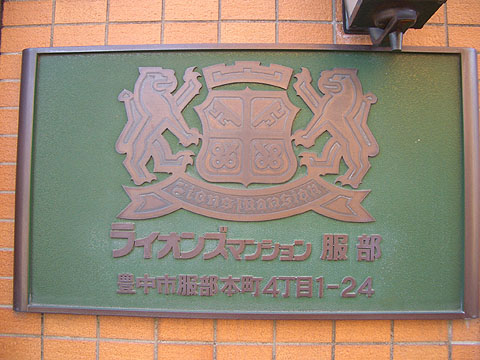その他共用部　