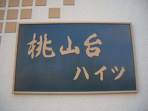 その他共用部　