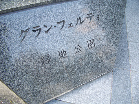 その他共用部　