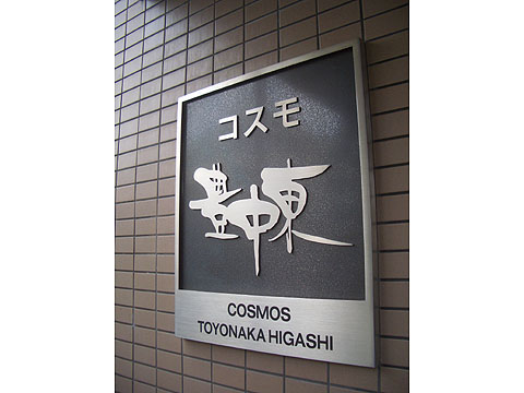 その他共用部　