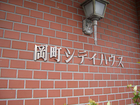 その他共用部　