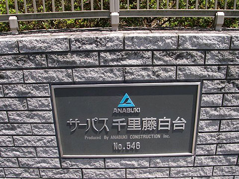 その他共用部　写真1