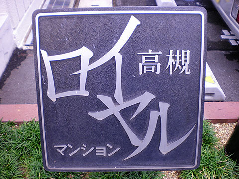 その他共用部　写真１