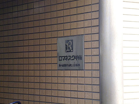 その他共用部　