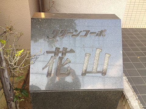 その他共用部　