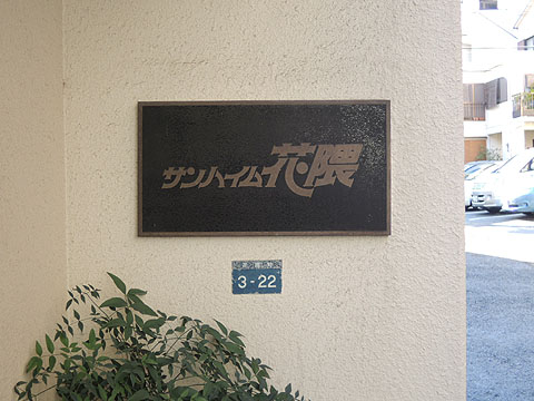 その他共用部　