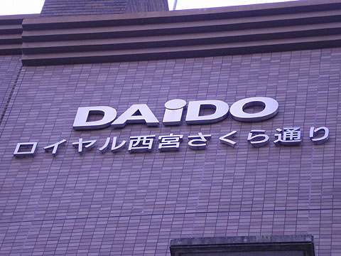 その他共用部　