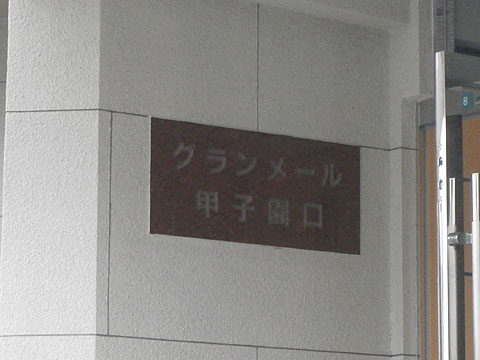 その他共用部　