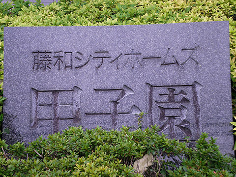 その他共用部　