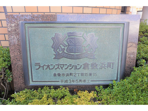 その他共用部　館銘板