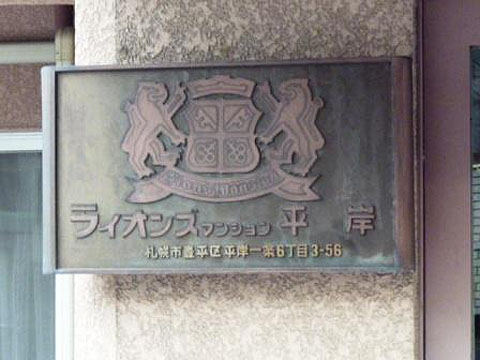 その他共用部　