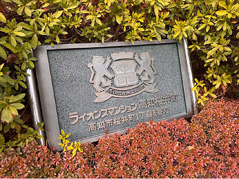 その他共用部　館銘板