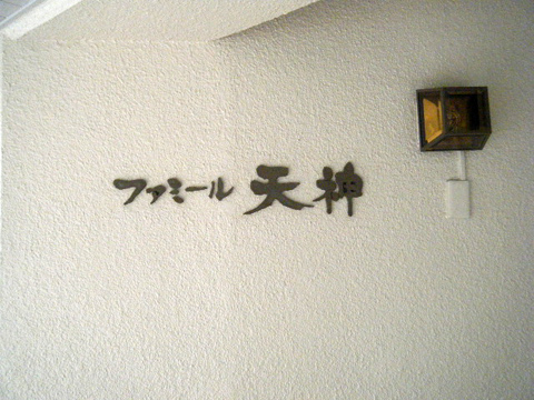 その他共用部　写真1