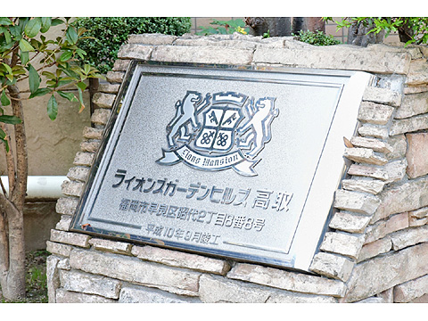 その他共用部　名称未設定アルバムライオンズガーデンヒルズ高取